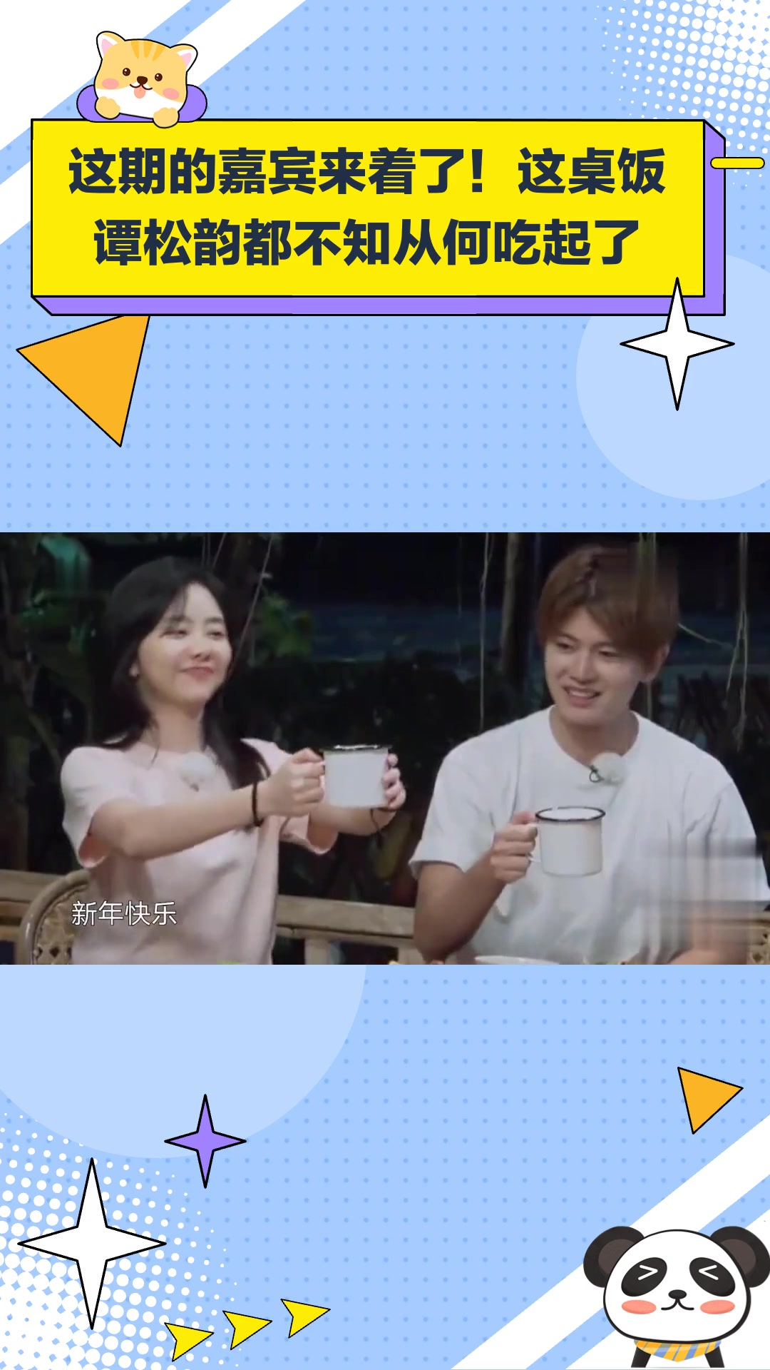 这期的嘉宾来着了!这桌饭谭松韵都不知从何吃起了