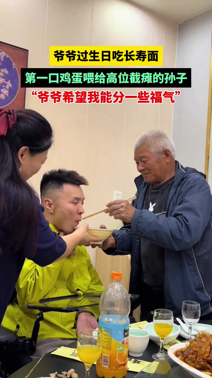 爷爷过生日吃长寿面,第一口鸡蛋喂给了高位截瘫的孙子,“爷爷希望我能分一些福气”。(来源:年