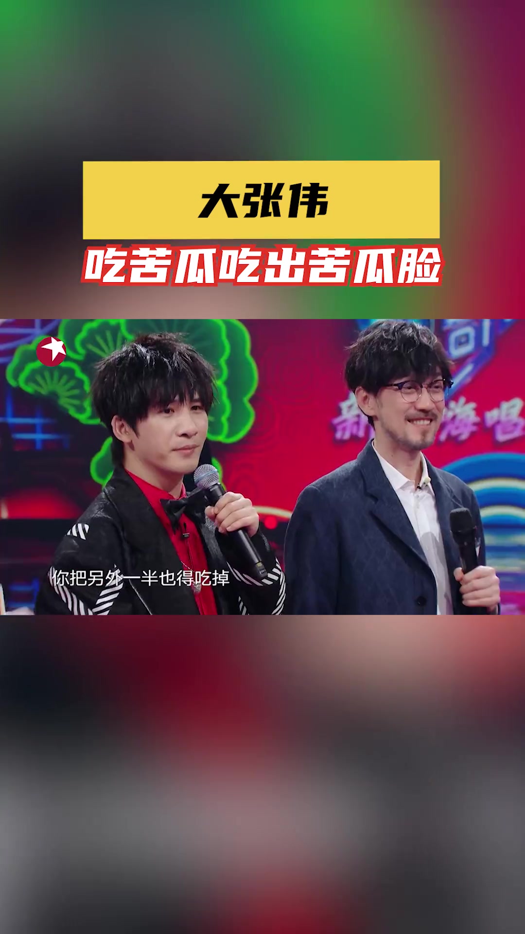 大张伟 吃苦瓜饺子吃出“苦瓜式表情包” 我们的歌新春嗨唱大会