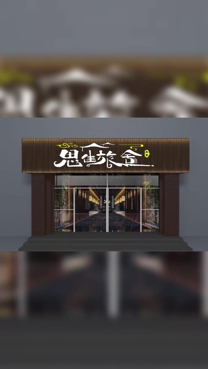 门头字体不好看,来来来,手写升级一下。旅馆门头设计,旅馆招牌设计。旅馆logo设计