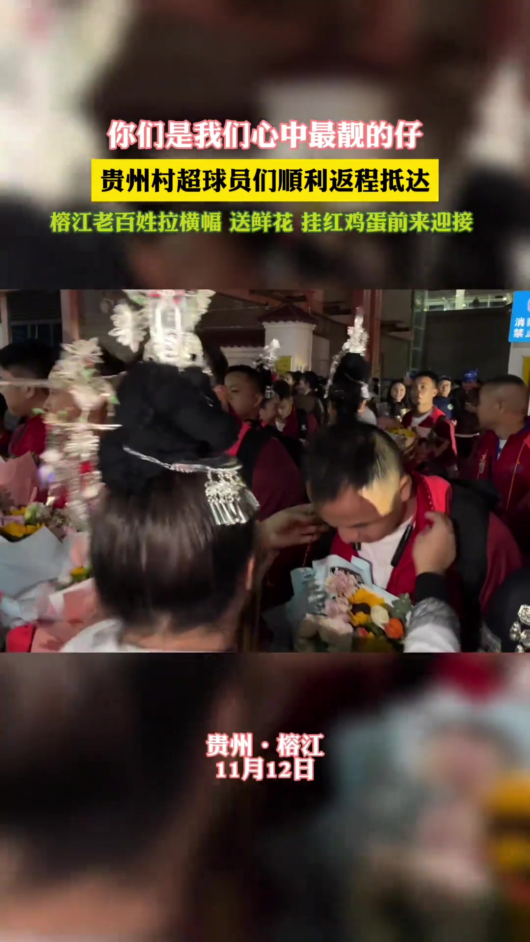 你们是我们心中最靓的仔!贵州村超球员们顺利返程抵达,榕江老百姓拉横幅、送鲜花、挂红鸡蛋前来