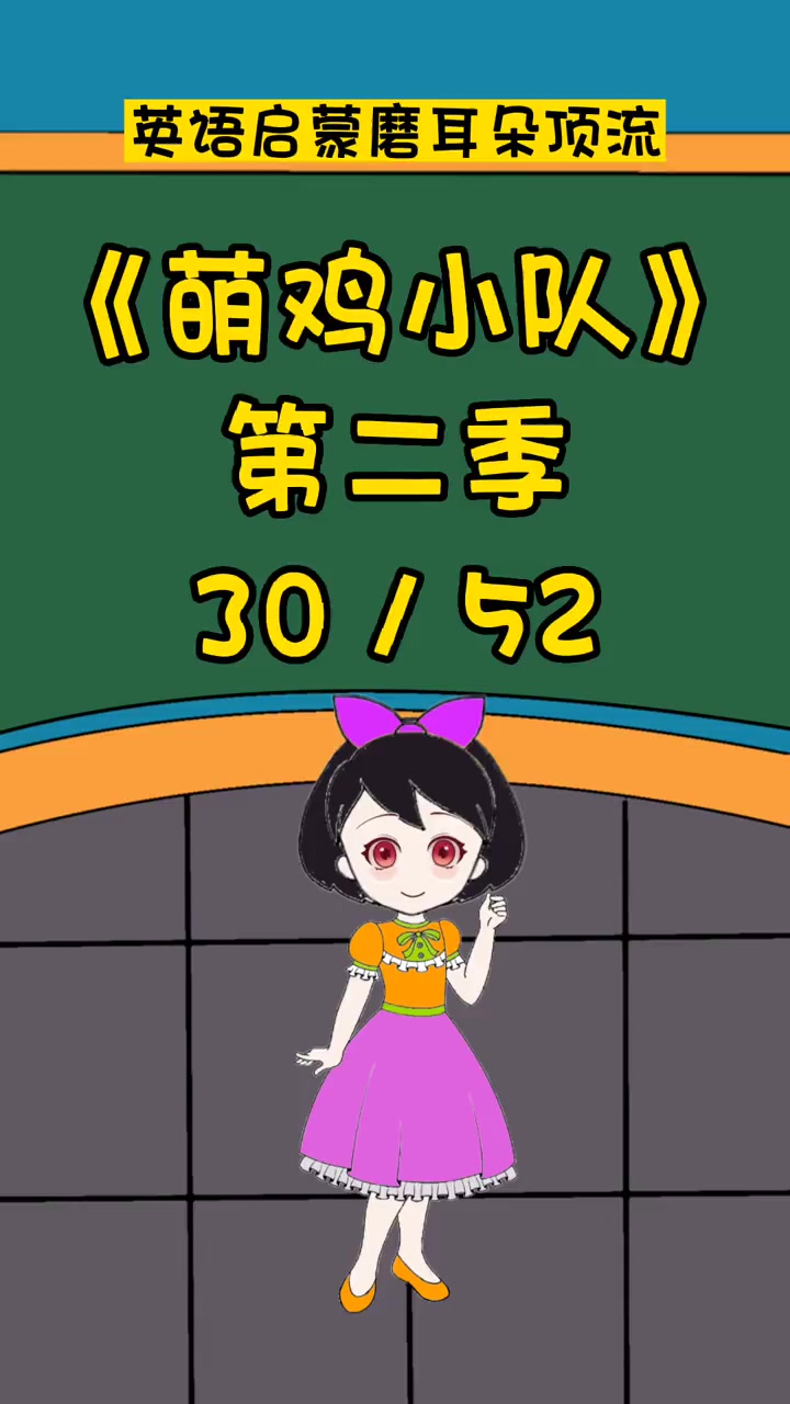 萌鸡小队30 英语启蒙 英语口语 看动画学英语