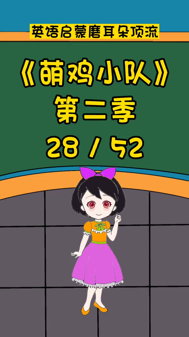 萌鸡小队28 英语启蒙 英语口语 看动画学英语