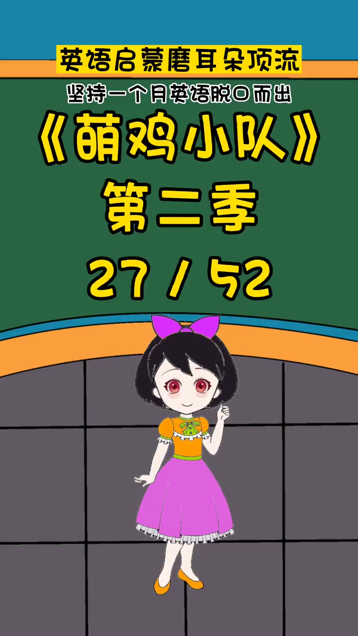萌鸡小队27 英语口语 英语启蒙 看动画学英语