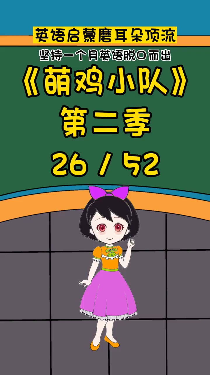 萌鸡小队26 英语口语 英语启蒙 看动画学英语