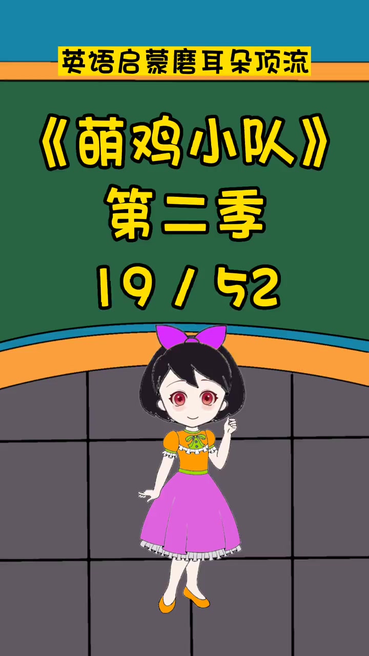 萌鸡小队19 英语启蒙 英语口语 看动画学英语