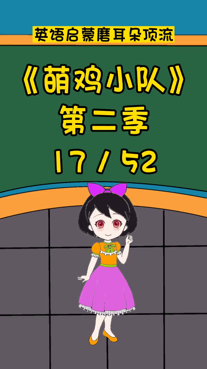 萌鸡小队17 英语启蒙 英语口语 看动画学英语