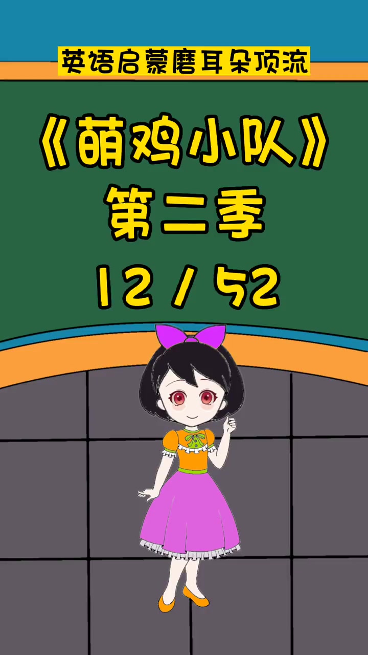 萌鸡小队12 英语启蒙 英语口语 看动画学英语
