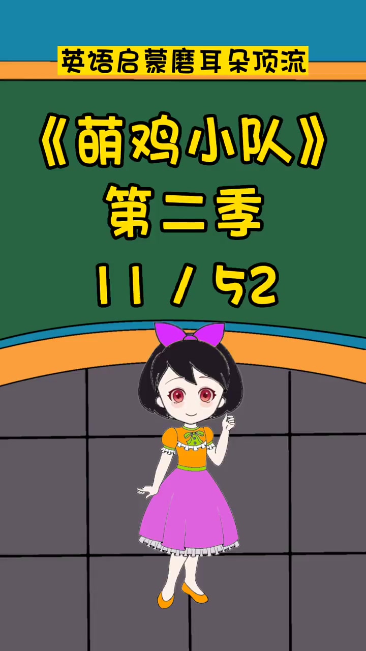 萌鸡小队11 英语启蒙 英语口语 看动画学英语