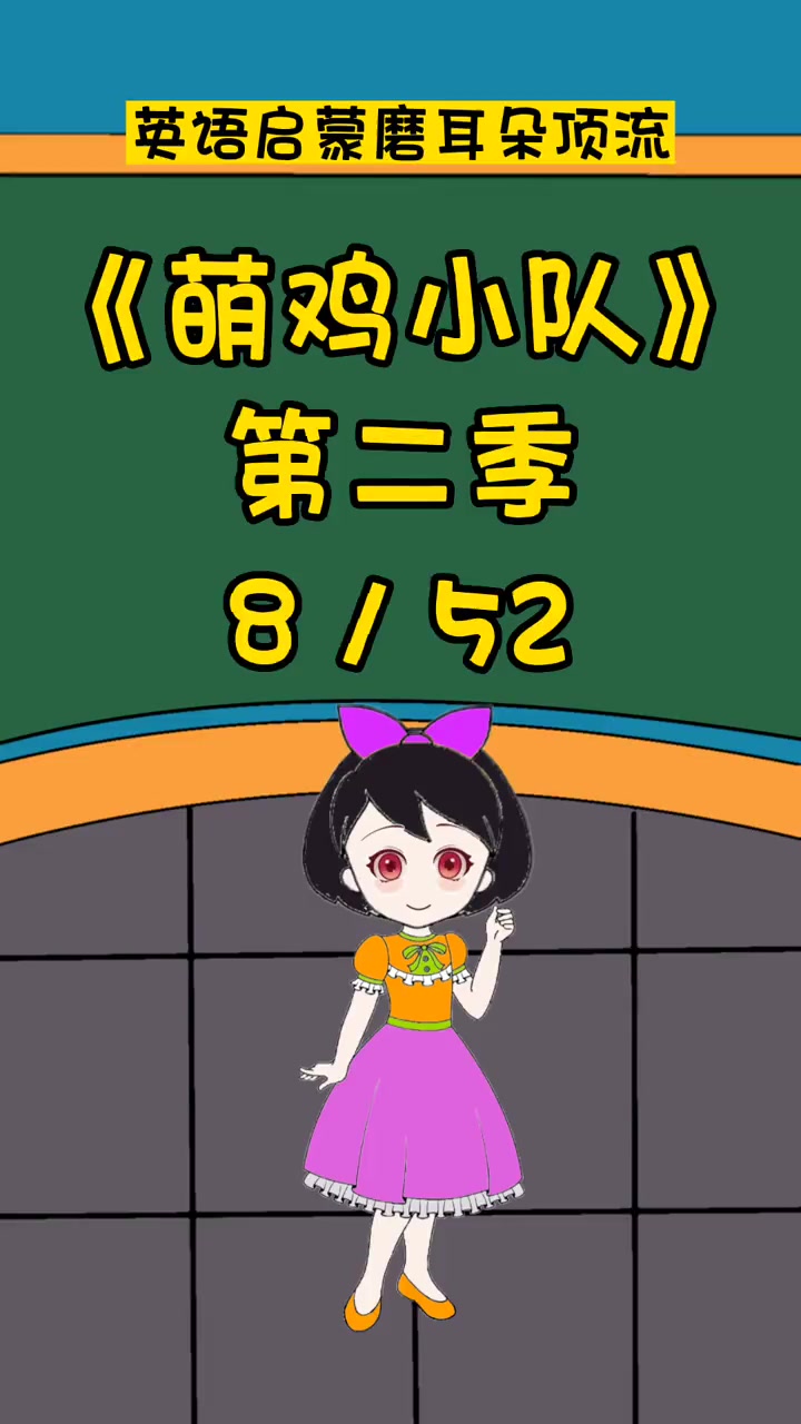 萌鸡小队8 英语启蒙 英语口语 看动画学英语