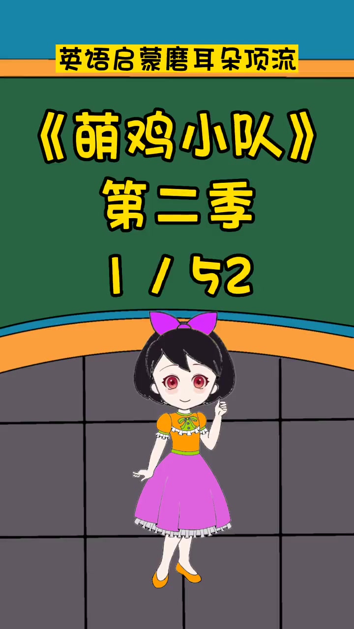 萌鸡小队1 英语启蒙 英语口语 看动画学英语