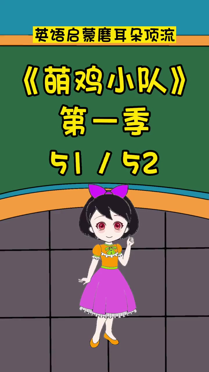 萌鸡小队51 英语启蒙 英语口语 看动画学英语
