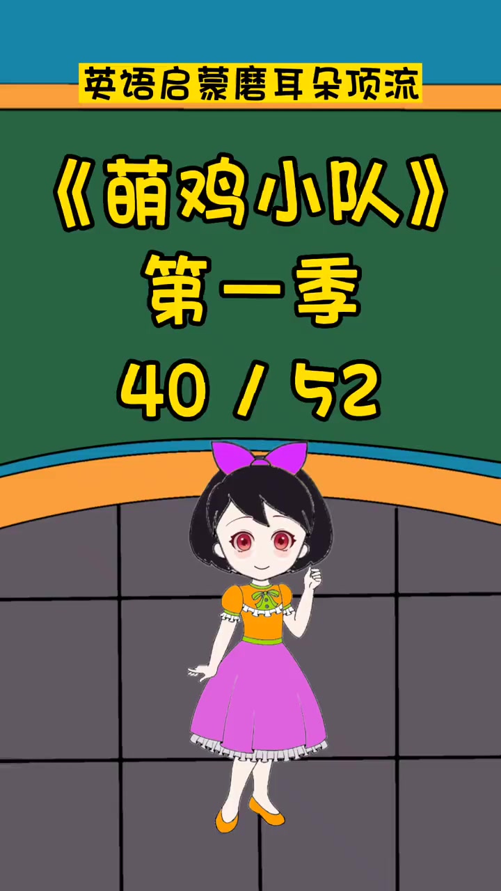 萌鸡小队40 英语启蒙 英语口语 看动画学英语