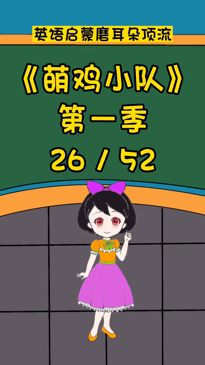 萌鸡小队26 英语启蒙 英语口语 看动画学英语