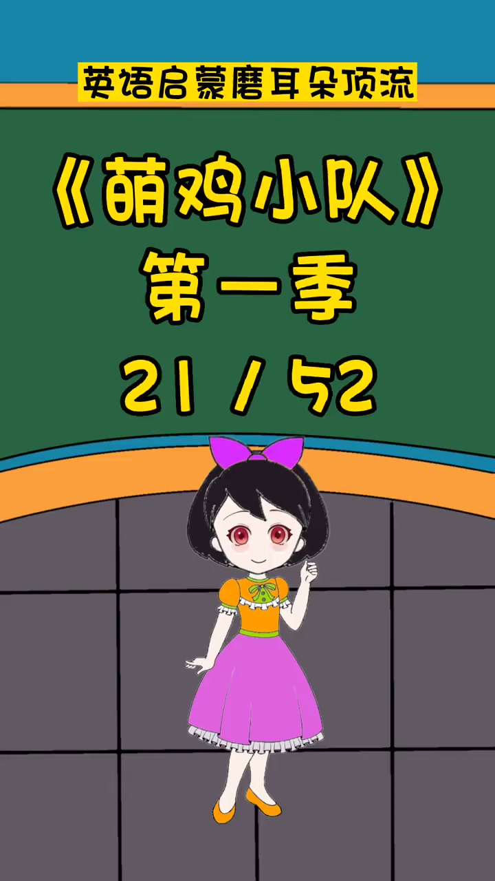 萌鸡小队21 英语启蒙 英语口语 看动画片学英语
