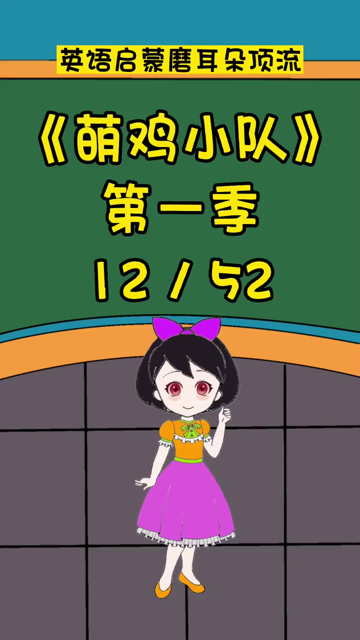萌鸡小队12 英语启蒙 英语口语 看动画学英语