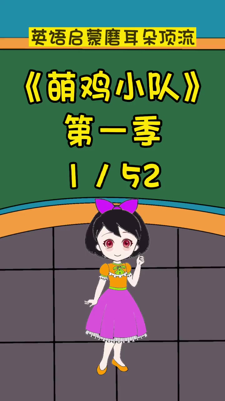 萌鸡小队01 英语启蒙 英语口语 看动画学英语