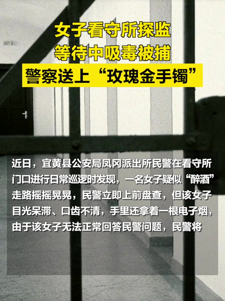 「女子看守所探监等待中吸毒被捕,警察送上“玫瑰金手镯”」近日,宜黄县公安局凤冈派出所民警在