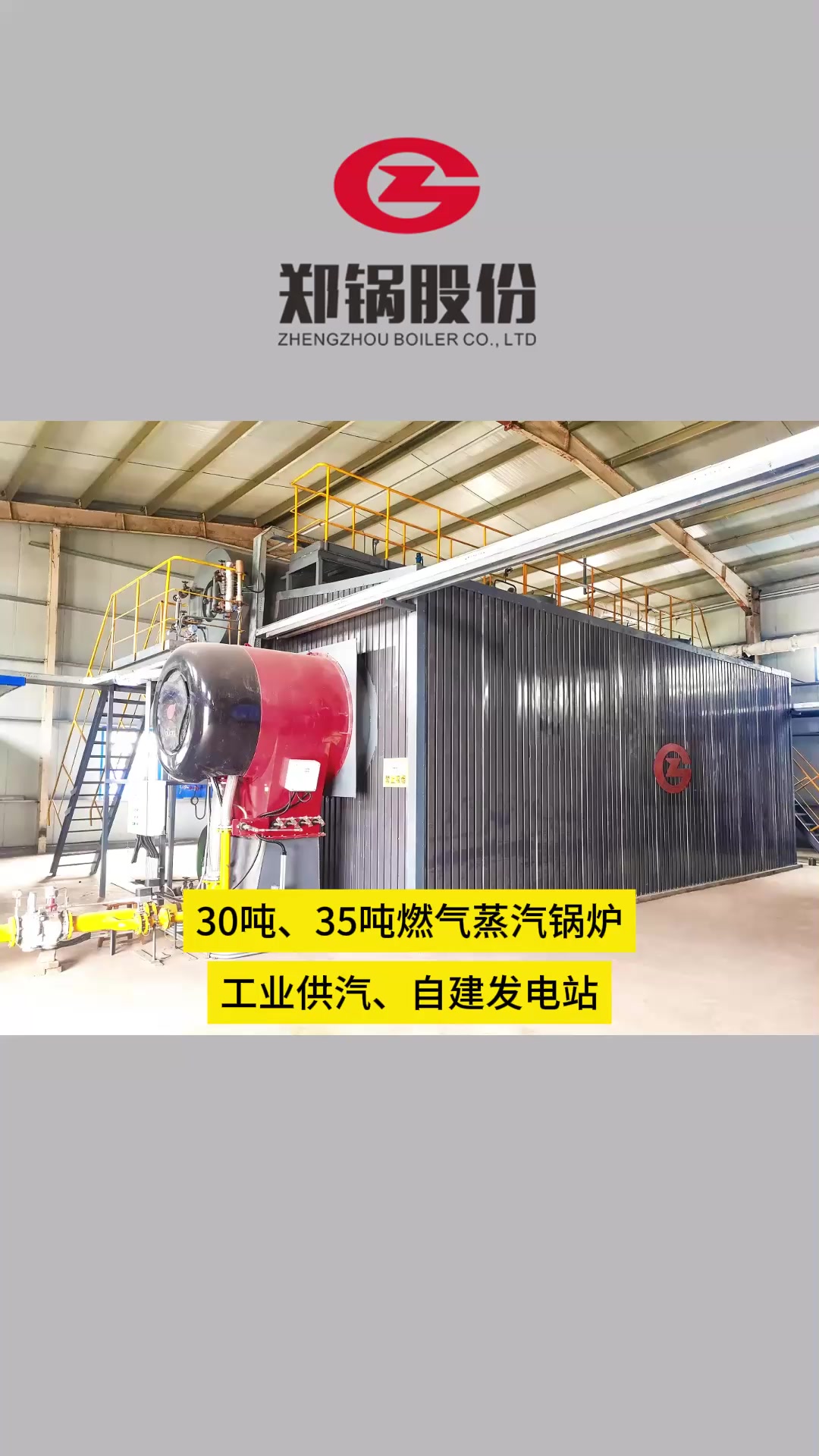 郑锅30吨、35吨燃气蒸汽锅炉