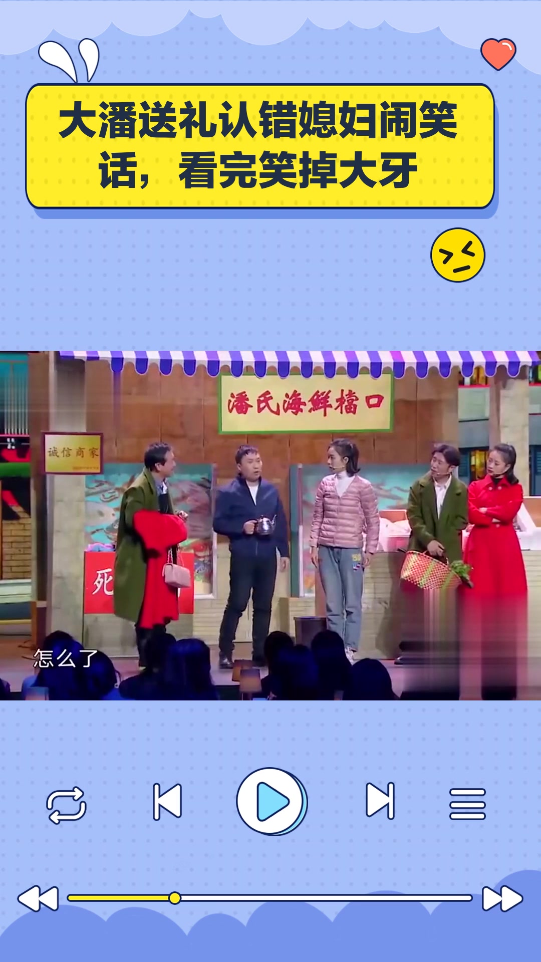 小品《好尴尬》:大潘送礼认错媳妇闹笑话,看完笑掉大牙