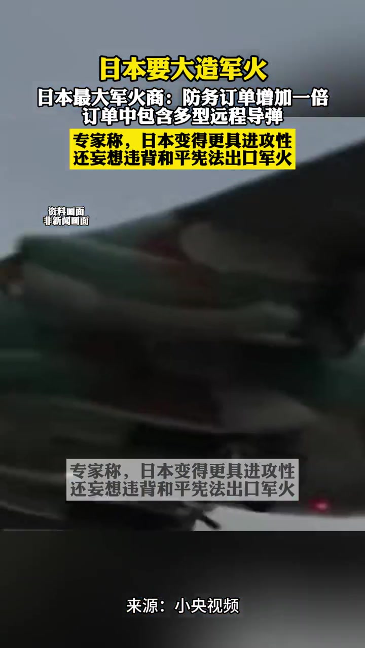 日本最大军火商三菱重工:防务订单在本财年增加一倍,订单中包含多型远程导弹;专家称,日本变得
