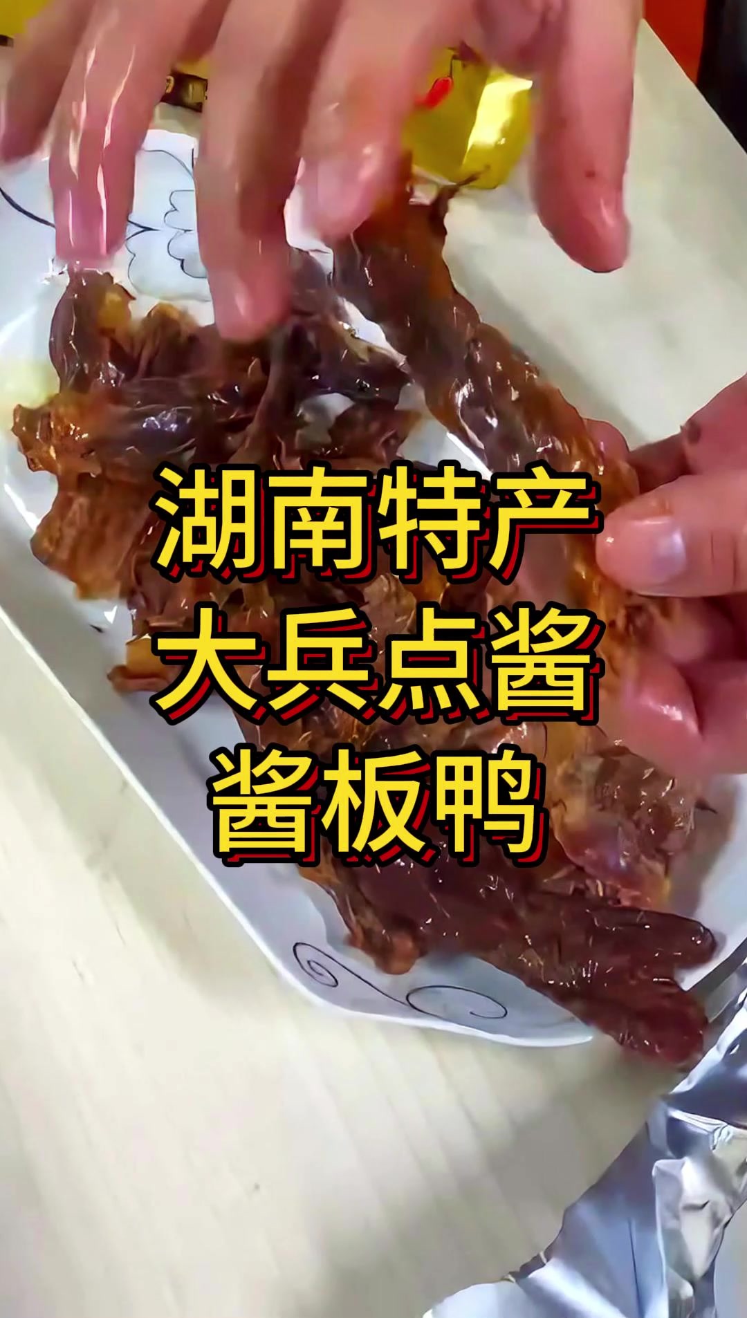大兵点酱家酱板鸭越吃越想吃!