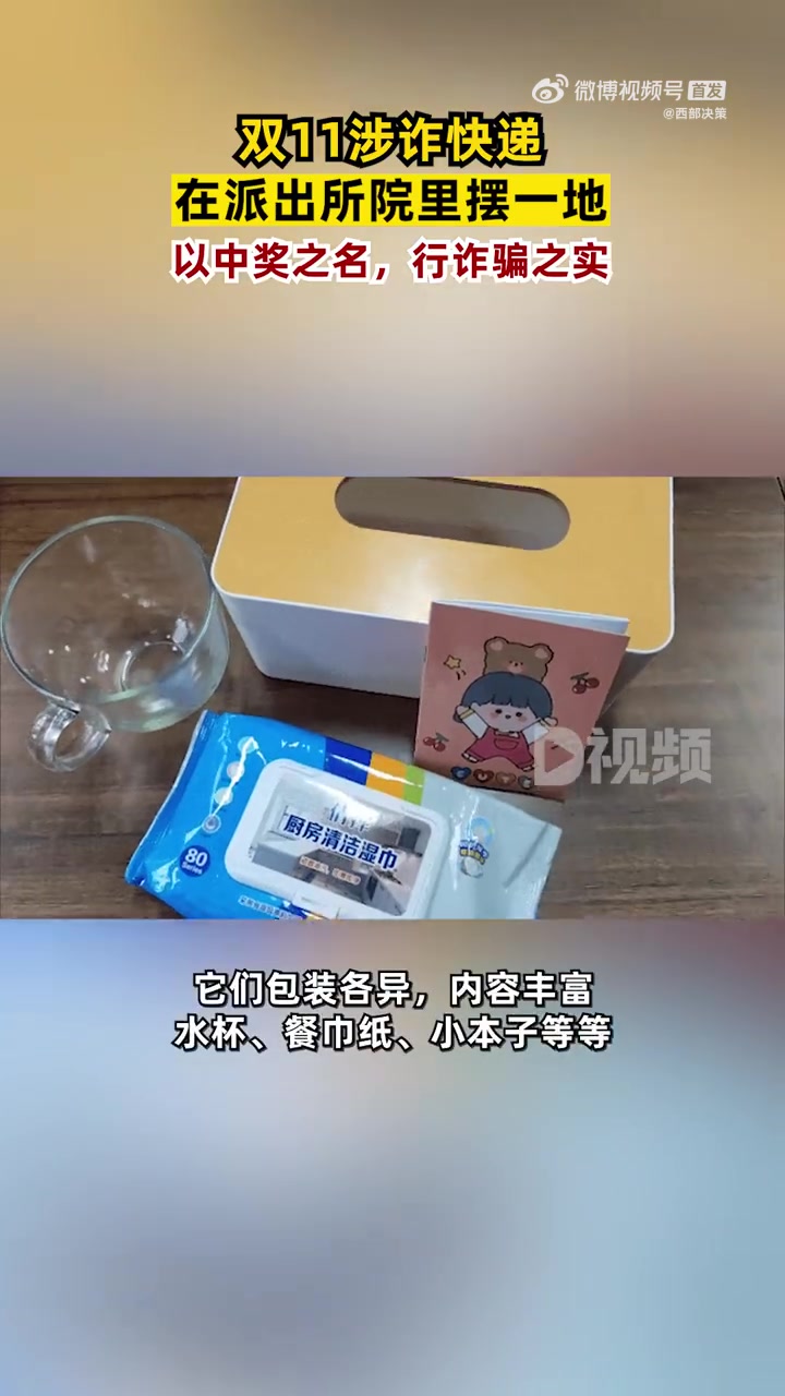 「双11涉诈快递在派出所院里摆一地:以中奖之名,行诈骗之实」近日,江苏常州。茶山派出所也收