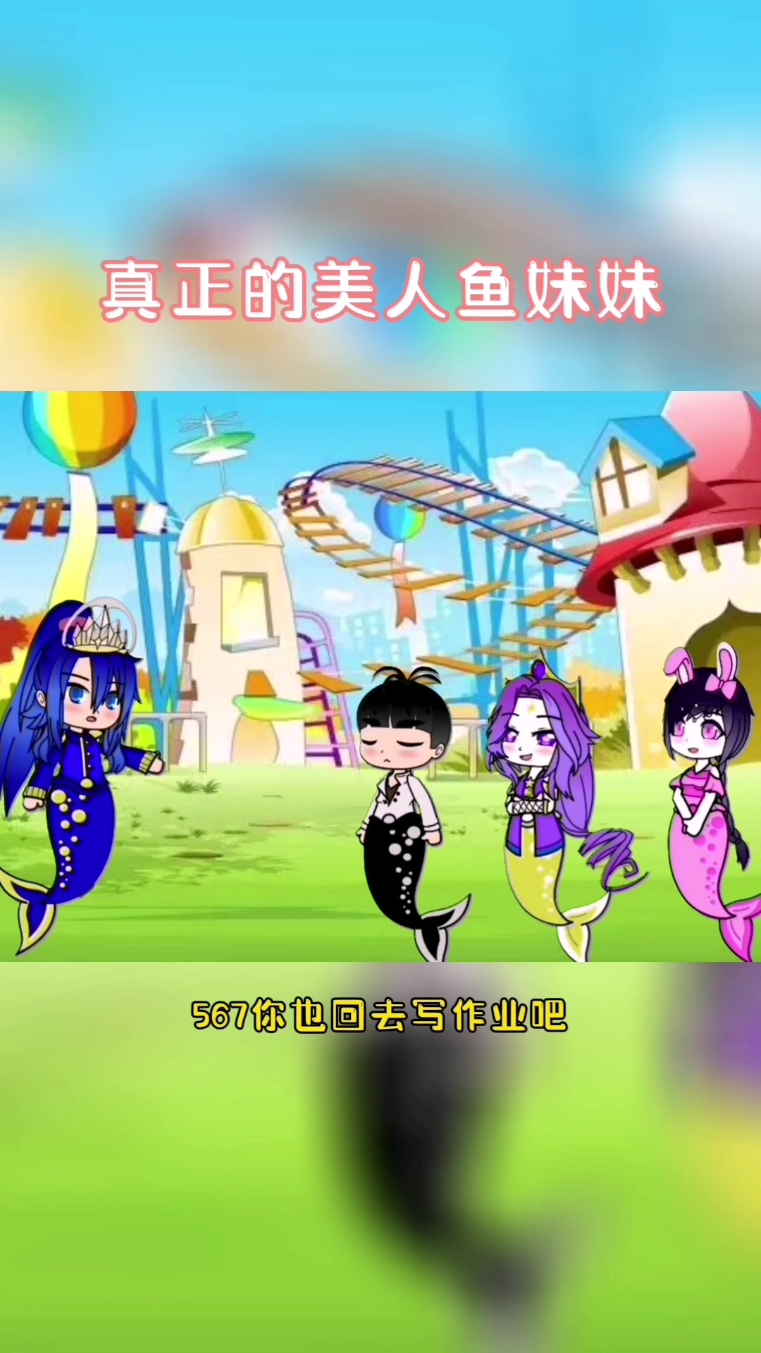 谁才是真正的美人鱼妹妹