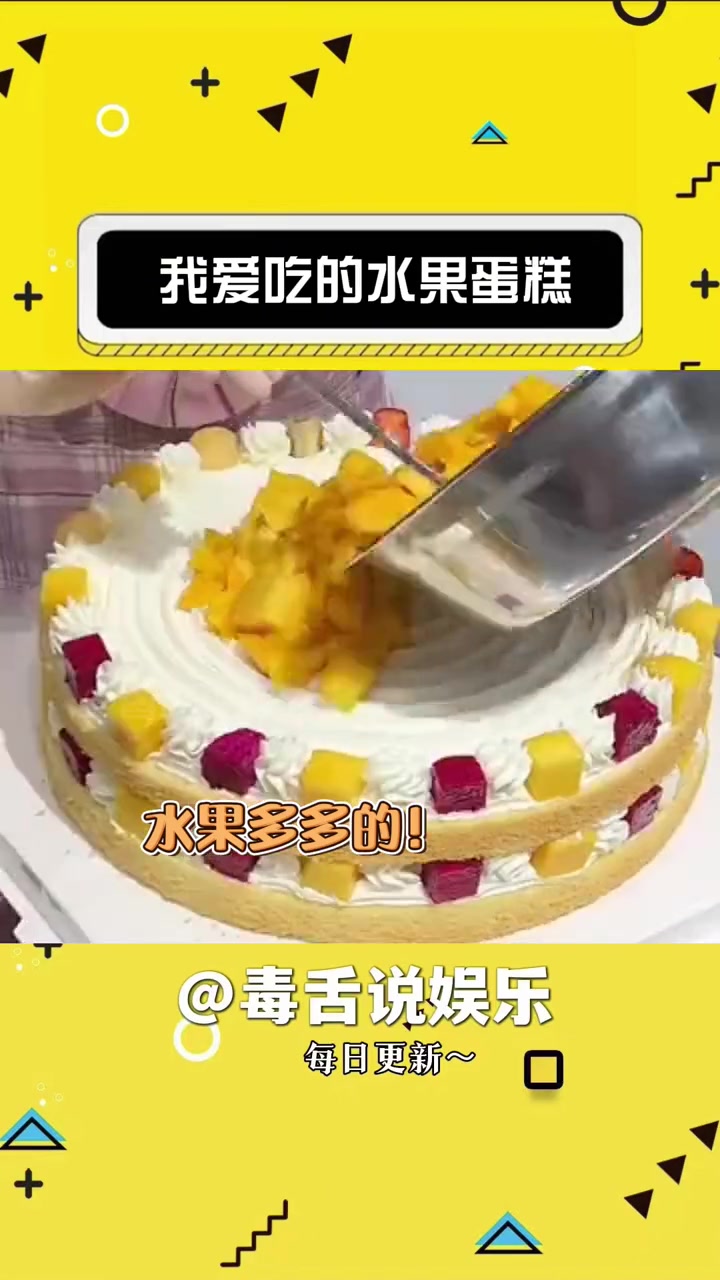 这个才是我爱吃的水果蛋糕啊拜托!水果蛋糕 蛋糕