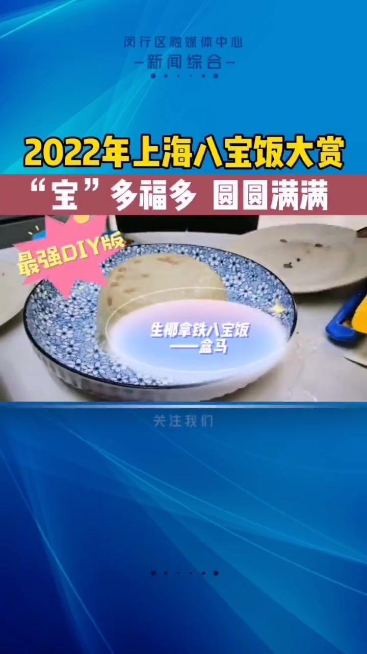 2022年 上海 八宝饭大赏,“宝”多福多,圆圆满满