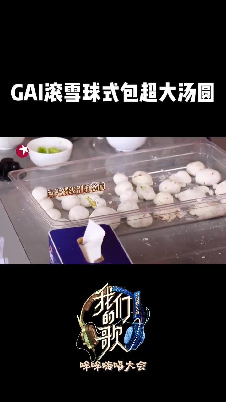 我们的歌2 GAI 滚雪球式包汤圆,男人的快乐就是这么简单!