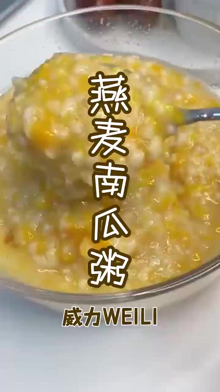 燕麦南瓜粥丨健康早餐,营养低卡!