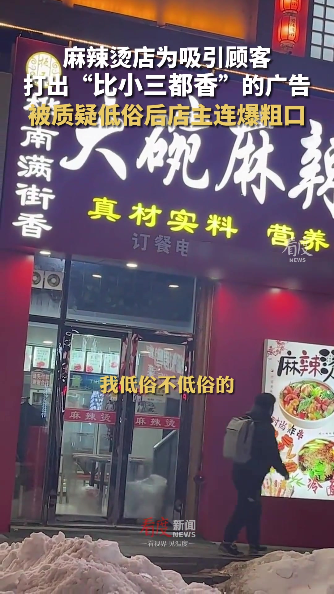 “大碗麻辣烫,比小三都香”,麻辣烫店为吸引顾客打出低俗广告,被质疑后店主连爆粗口