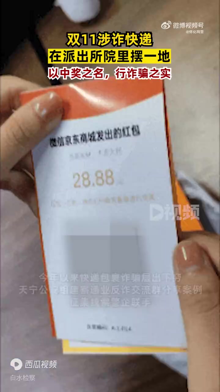 「双11涉诈快递在派出所院里摆一地:以中奖之名,行诈骗之实」网警提醒 近日,江苏常州。茶山