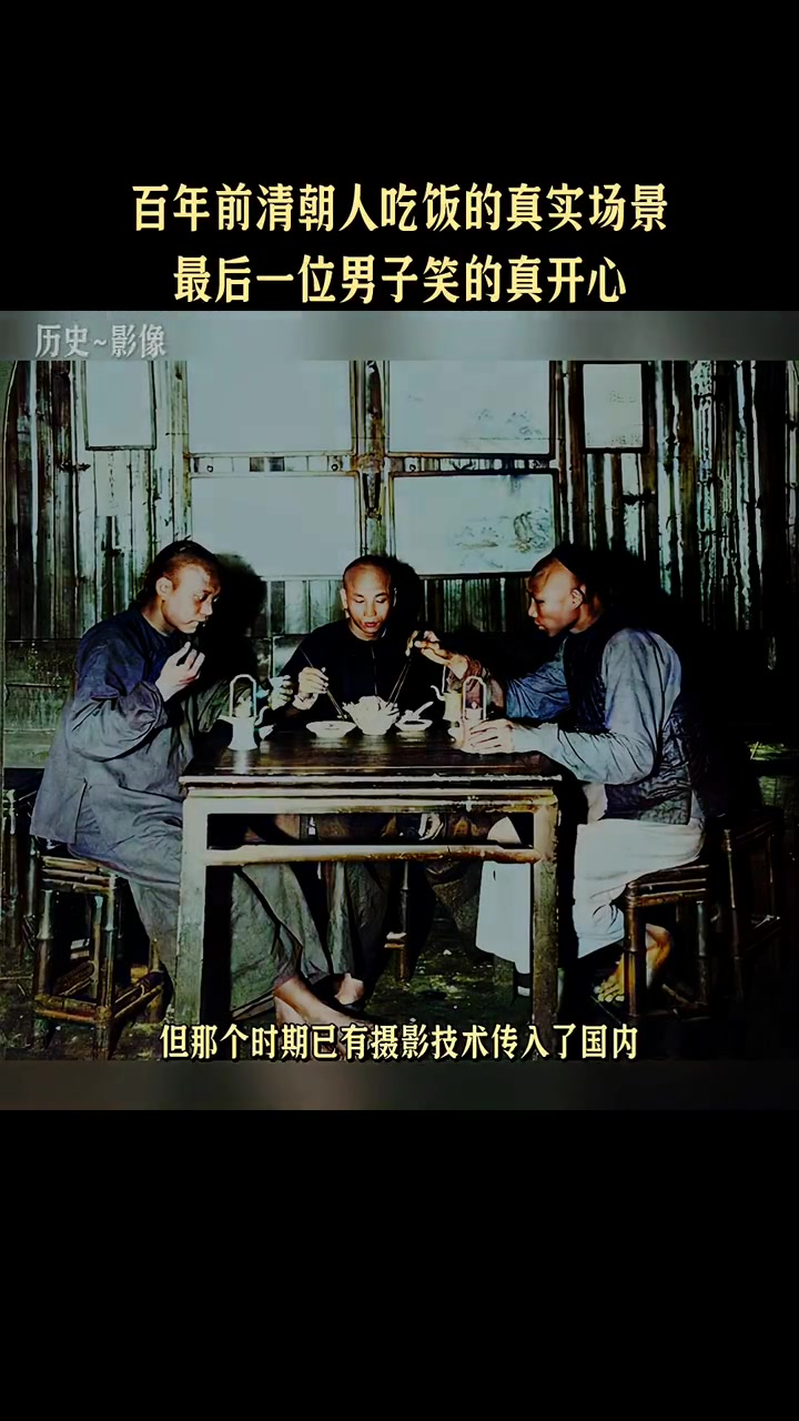 百年前清朝人吃饭的真实场景,最后一位男子笑的真开心。历史 珍贵影像 老照片里的旧时光