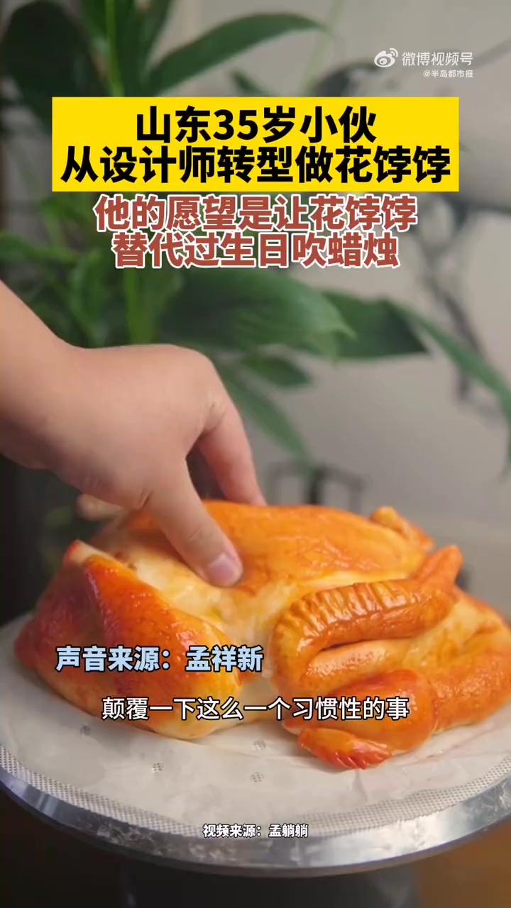 还有什么是山东花饽饽做不出来的「想蒸馒头也想争口气!山东35岁小伙从设计师转型做花饽饽」山