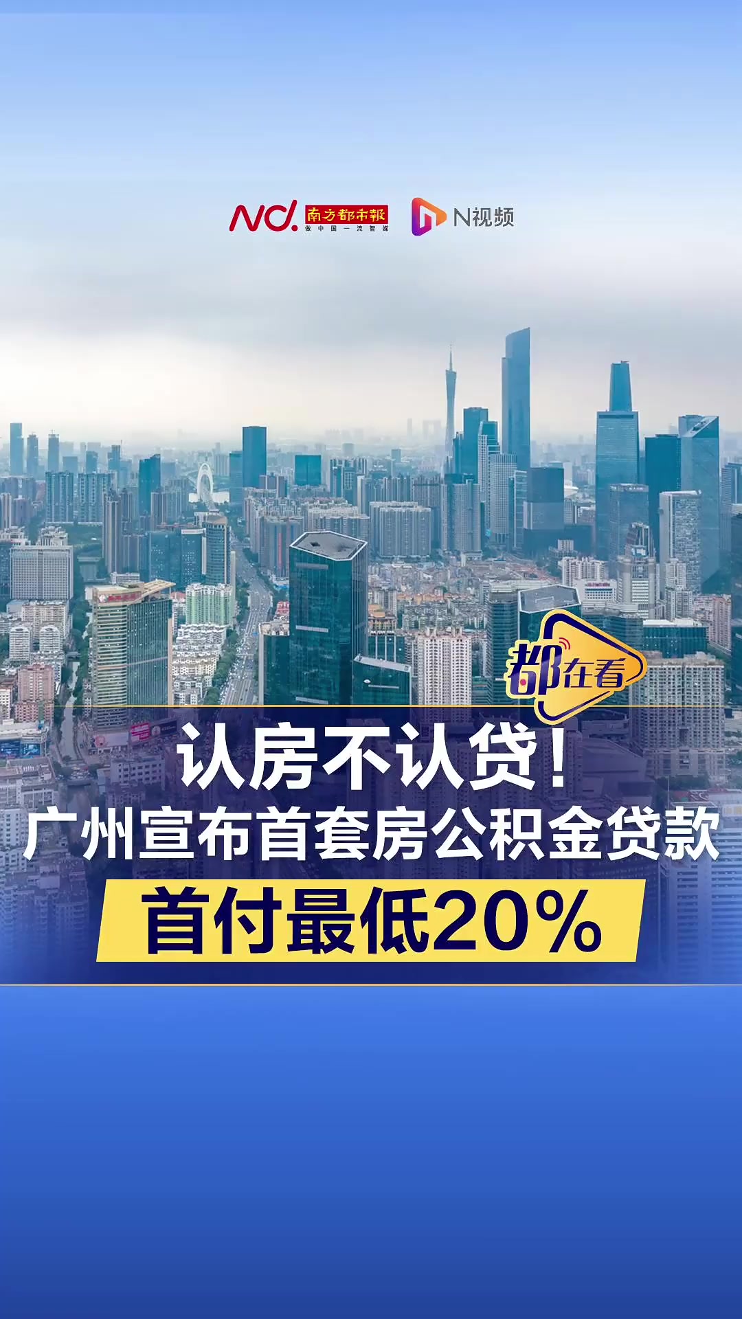 认房不认贷!广州宣布首套房公积金贷款首付最低20%-度小视