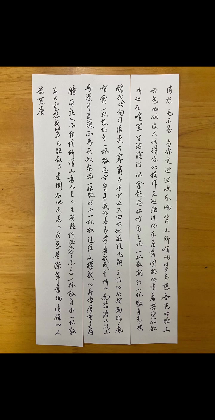 行书 练字 抄歌词 一杯敬朝阳,一杯敬月光,唤醒我的向往温柔了寒窗