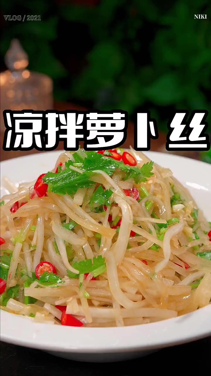 萝卜怎么做清爽解腻,今天这个做法你值得一试 凉拌萝卜丝 家常菜