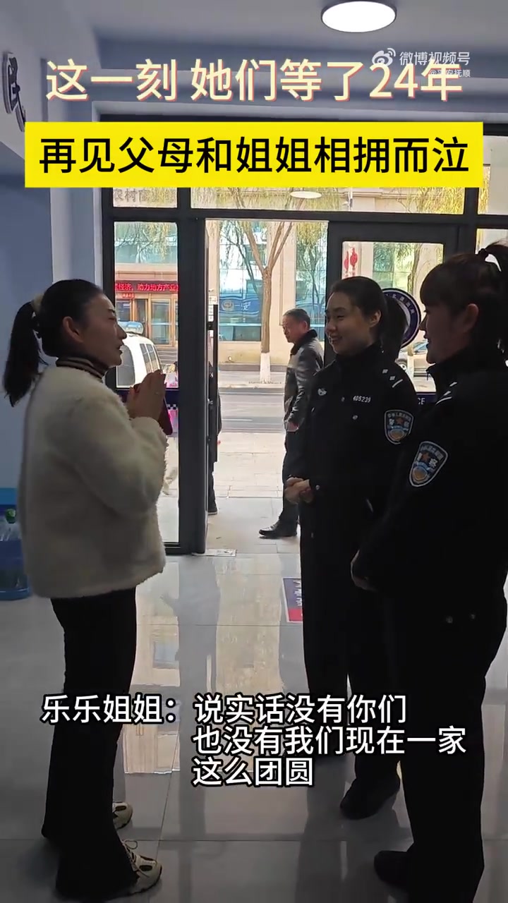 「这一刻,她们等了24年!」2021年,新生儿母亲乐乐(化名)到辽宁省抚顺市公安局清原县局
