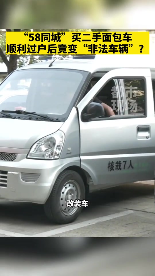 “58同城”买二手面包车,成功过户后竟变“非法车辆”?二手车 买车那点事儿