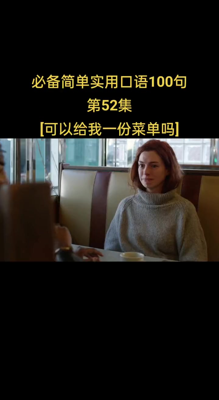 可以给我一份菜单吗?日常口语 英语每天一分钟 看电影学英语 英语 每日英语