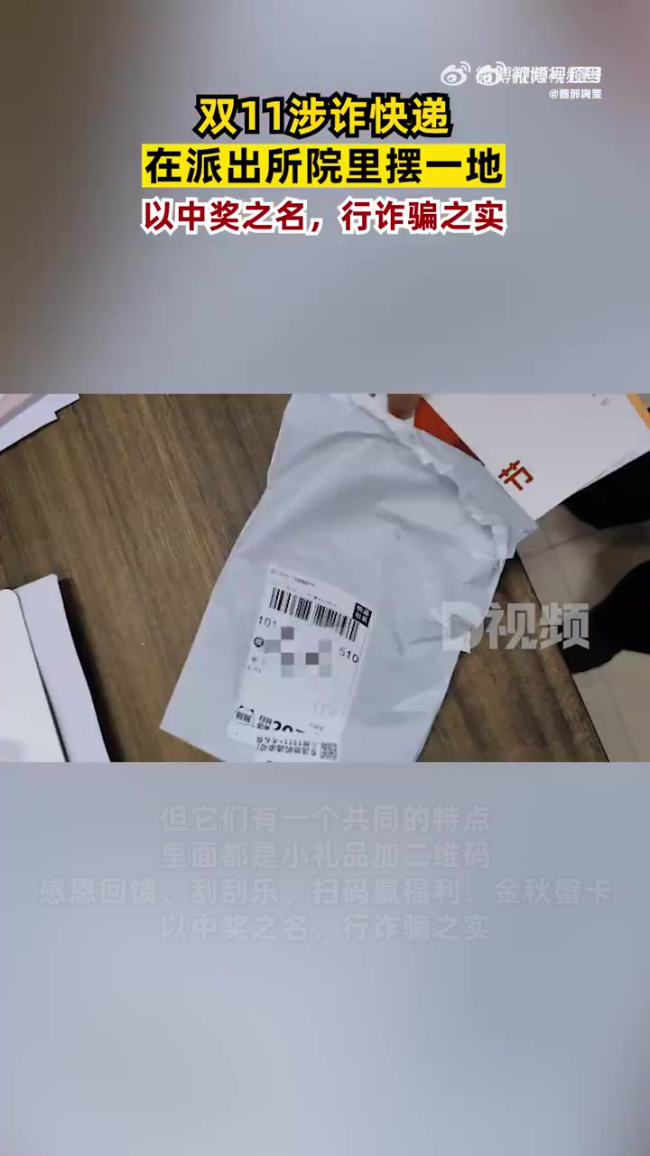「双11涉诈快递在派出所院里摆一地:以中奖之名,行诈骗之实」近日,江苏常州。茶山派出所也收