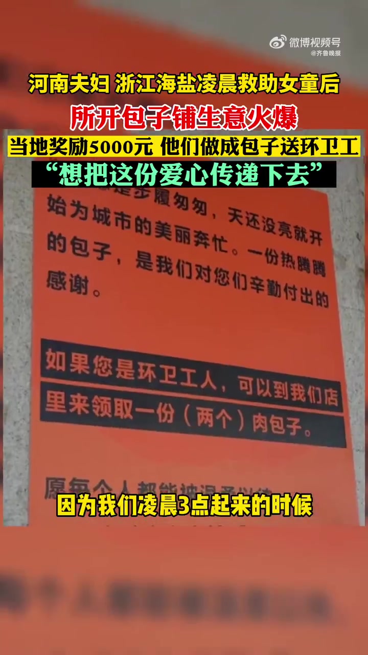夫妇救助女孩后拿奖金换包子送环卫工「暖心救助小女孩获奖金,包子铺夫妇拿奖金换包子送环卫工」
