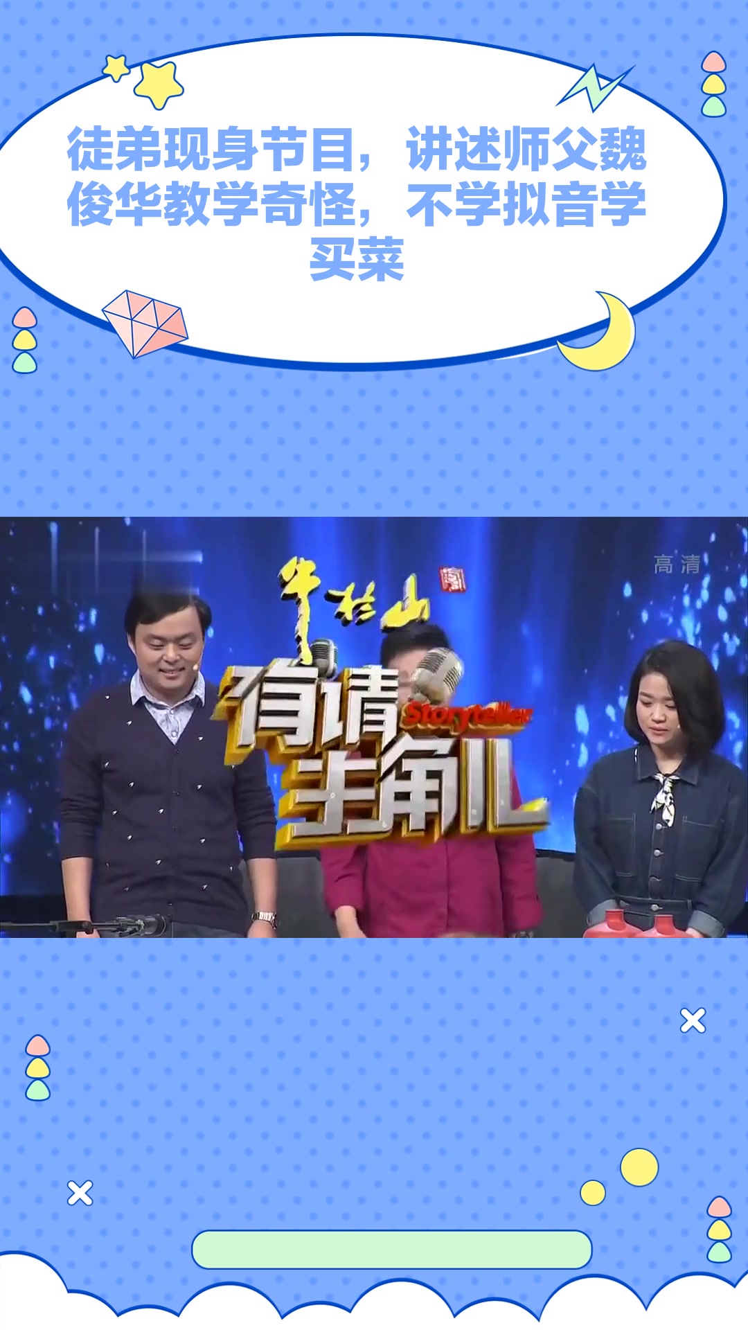 徒弟现身节目,讲述师父魏俊华教学奇怪,不学拟音学买菜