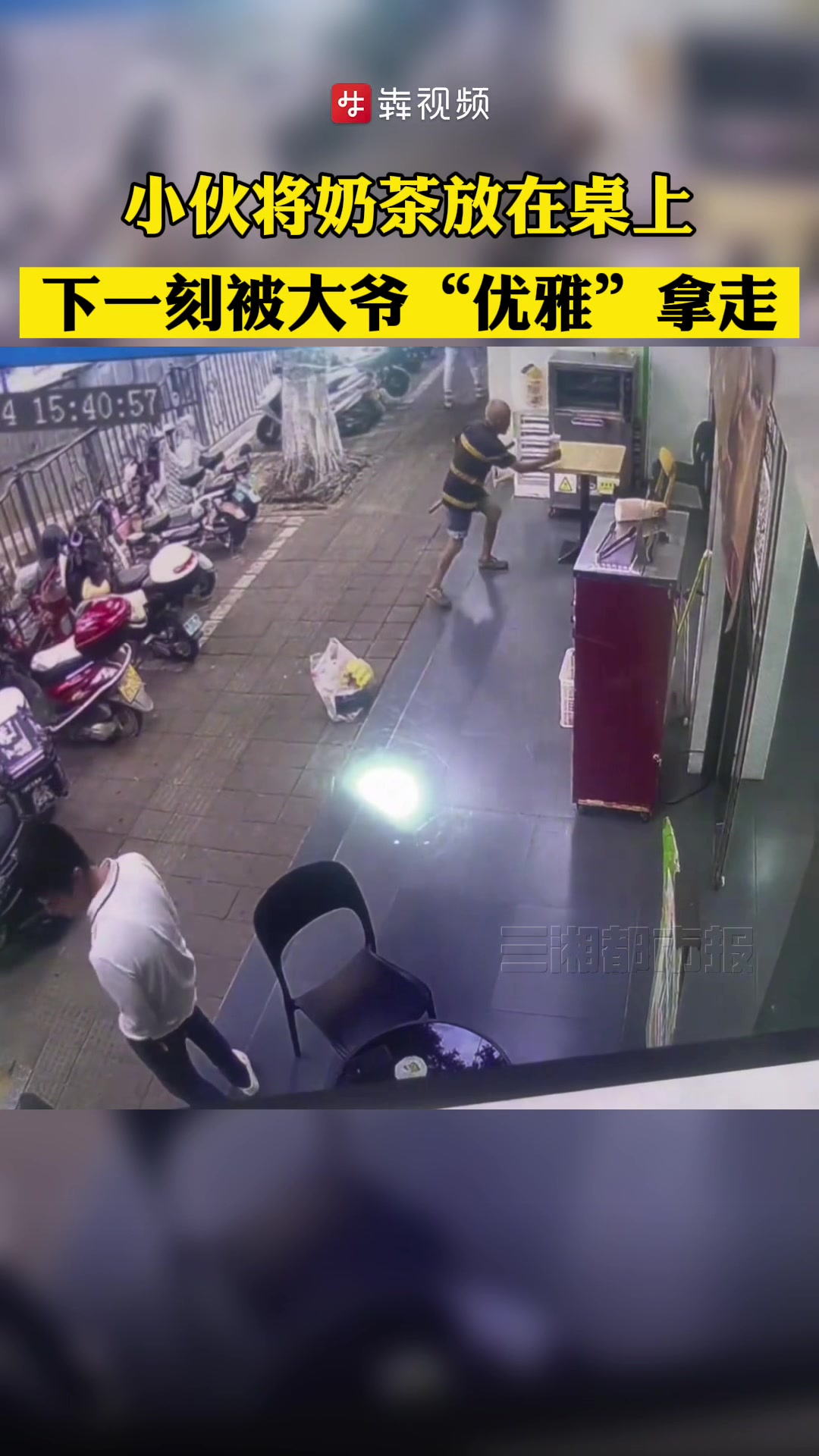 小伙将奶茶放在桌上,下一刻被大爷“优雅”拿走