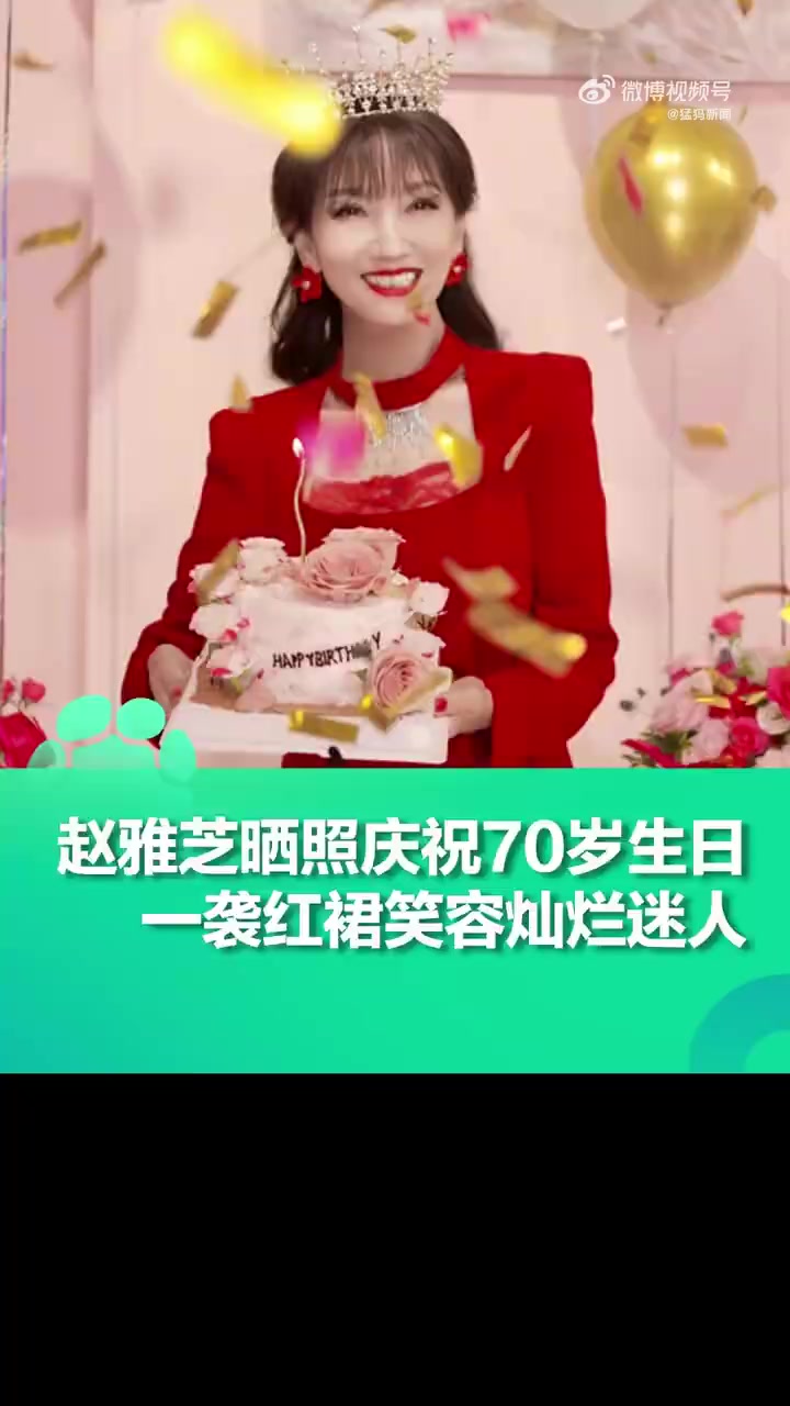 「赵雅芝晒照庆祝70岁生日「生日蛋糕」」11月15日,晒出70岁庆生照片,一袭红裙端庄优雅