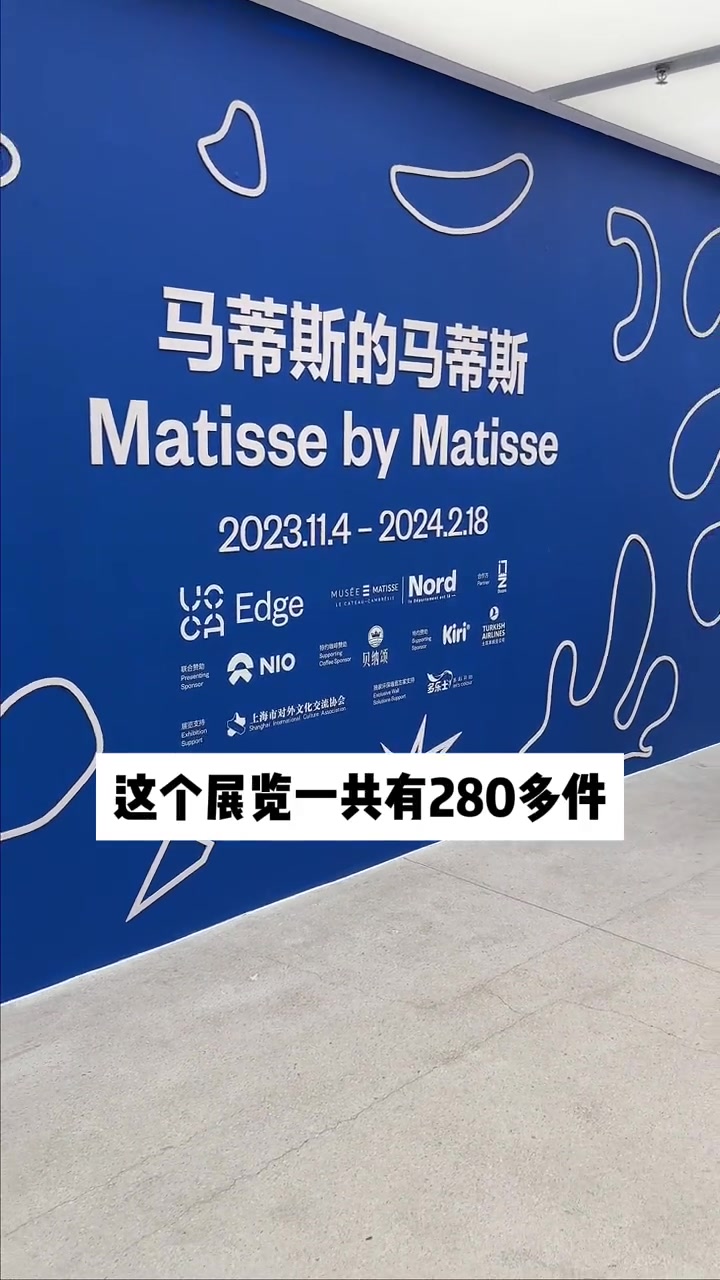 马蒂斯的马蒂斯 到马蒂斯的画里去 alive体验家 月初去看的UCCA Edge的最新展览