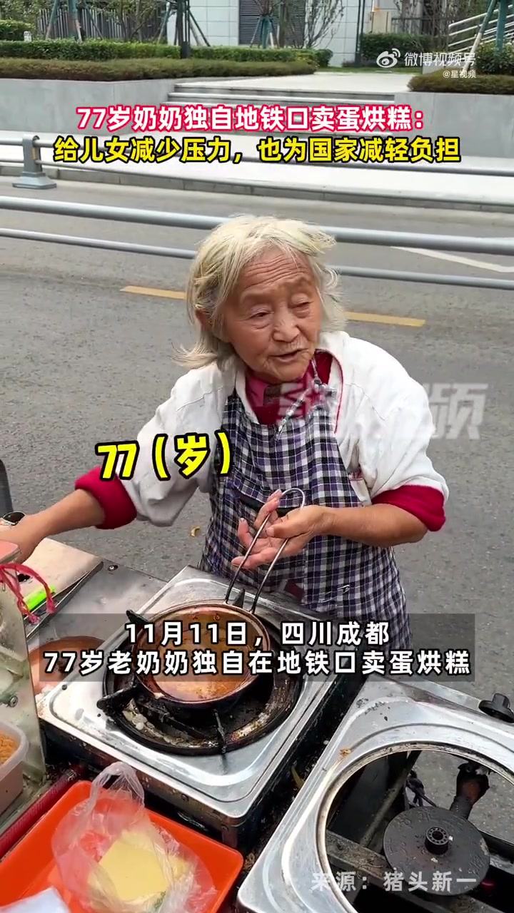 「77岁奶奶独自地铁口卖蛋烘糕」11月11日,四川成都一位77岁老奶奶独自在地铁口卖蛋烘糕