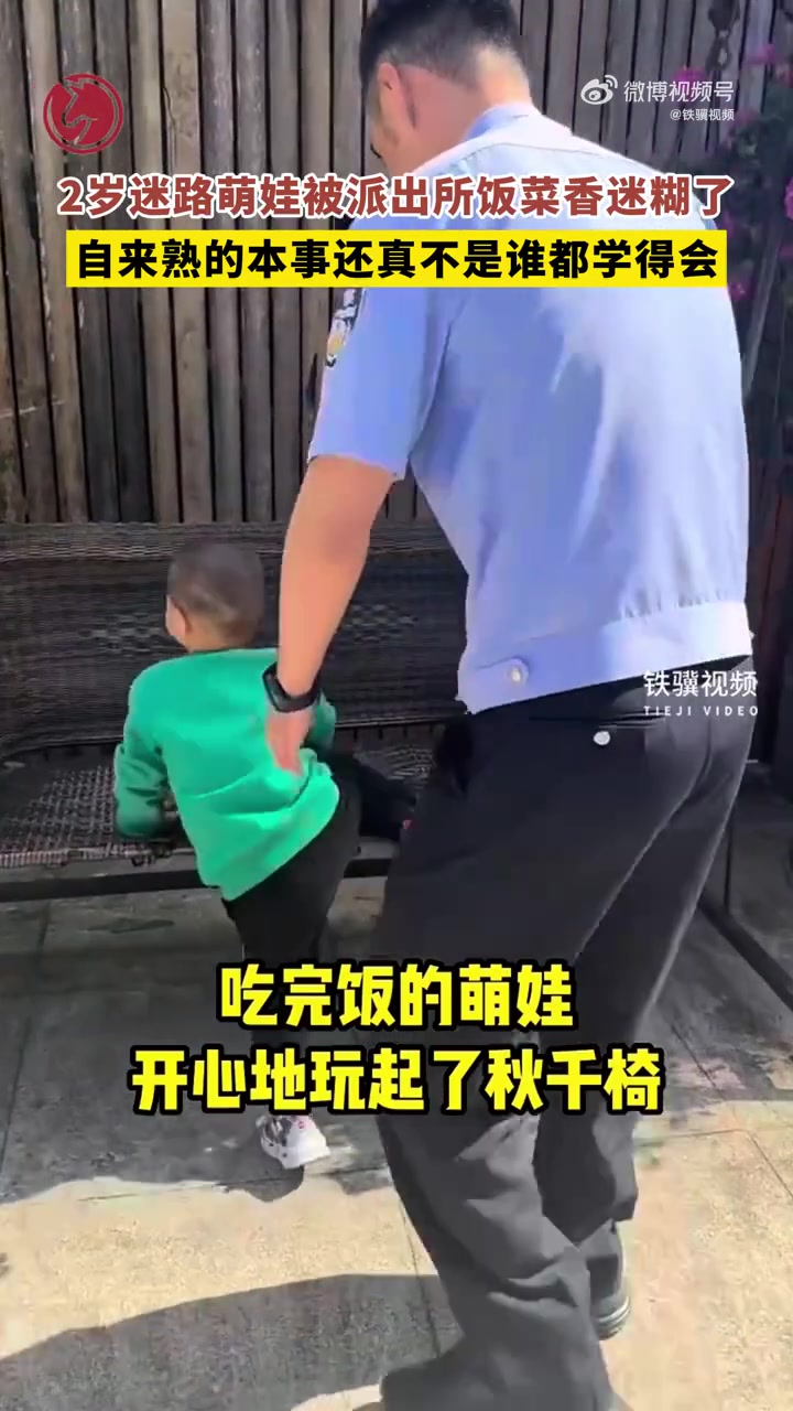 「2岁迷路萌娃被派出所饭菜香迷糊了」近日,浙江温州。一名2岁男娃独自横穿车流,被好心阿姨拦